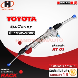 แร็คพวงมาลัยพาวเวอร์ CAMRY 1992 -2000/ SXV10/ SXV20