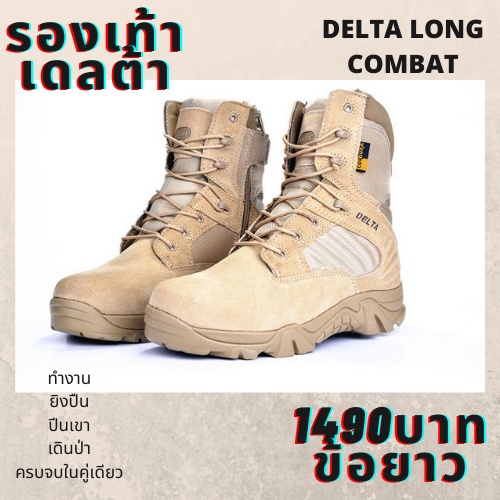 (ของแท้) Delta ข้อยาว รองเท้าเดินป่า รองเท้าหุ้มข้อ แนว tactical คุณภาพเยี่ยม ทนทานไม่กัดเท้าแบบฉบับ