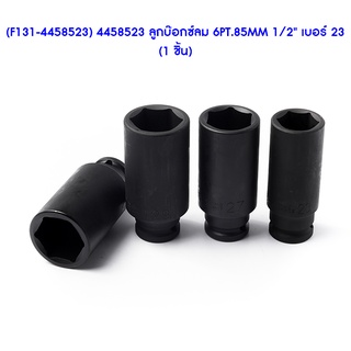 (F131-4458523) ** 4458523 ลูกบ๊อกซ์ลม6PT.85MM 1/2"เบอร์ 23