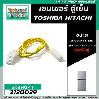 เซนเซอร์ ตู้เย็น TOSHIBA ( โตชิบ้า ) , HITACHI ( ฮิตาชิ )   #SENSOR DEFROST (D-SENSOR)  ( ตุ่มขาว สายเหลือง หัวใหญ่ ) 2120029