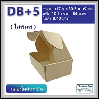 กล่องไดคัทหูช้างขนาด B+5 cm. รหัส DB+5 ไม่พิมพ์ (Die-cut Box) ขนาด 17Wx30.5Lx9H cm.