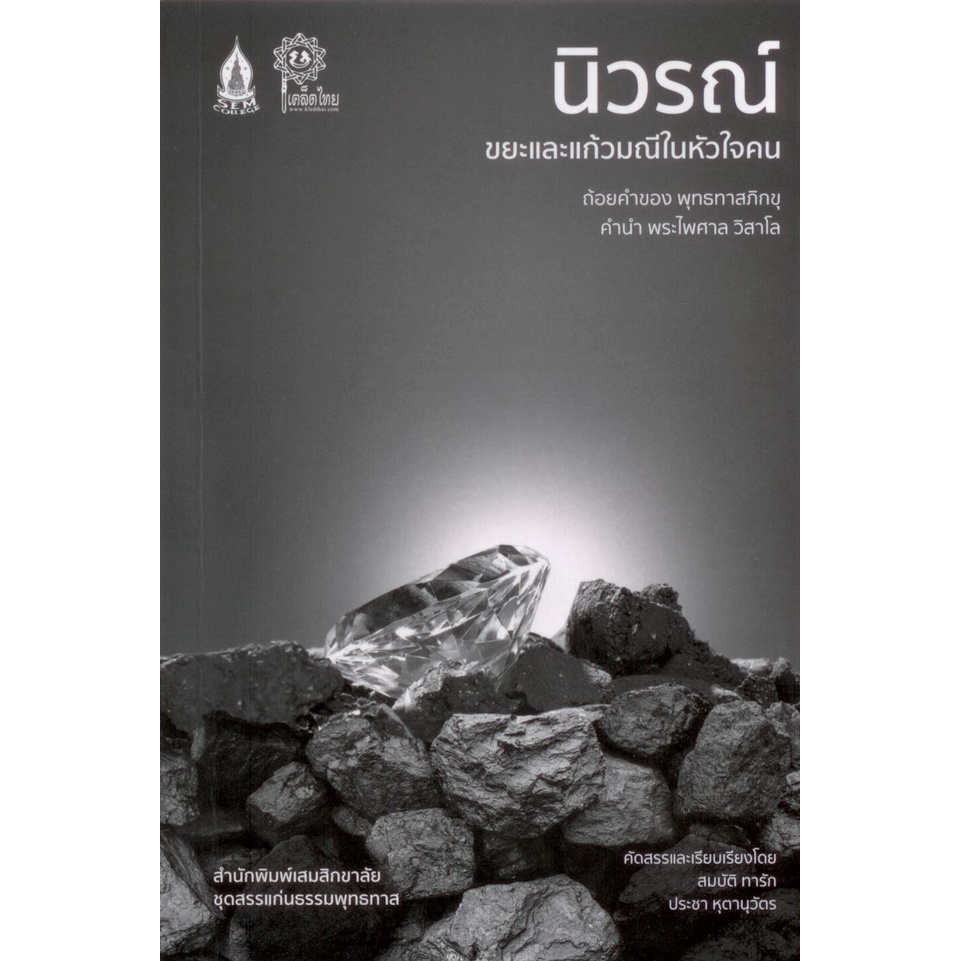 นิวรณ์ ... ขยะและแก้วมณีในหัวใจคน