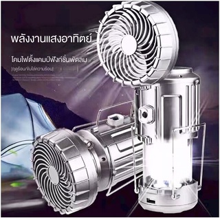 🎁รุ่นใหม่ พัดลมตั้งแคมป์ โคมไฟแค้มปิ้ง พัดลมตั้งแคมป์  ตะเกียงโซล่า+ไฟฉาย ตะเกียงไฟฉาย พลังงานแสงอาทิตย์ไฟฉาย ชาร์จ