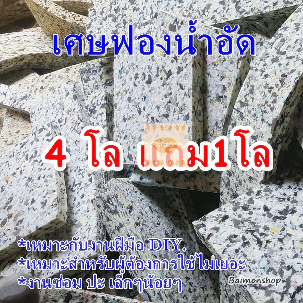 เศษฟองน้ำอัด คละไซส์ 1กิโล เศษฟองอัด เหมาะสำหรับผู้ต้องการใช้ไม่เยอะ งานซ่อม งานฝีมือ งาน DIY ฟองอัดไทย พร้อมส่ง