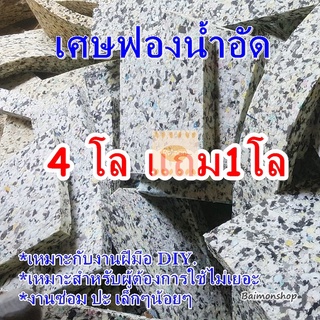 เศษฟองน้ำอัด คละไซส์ 1กิโล เศษฟองอัด เหมาะสำหรับผู้ต้องการใช…