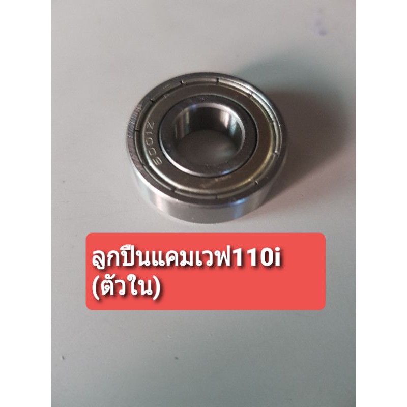 ลูกปืนแคมเวฟ 110 i(09-20) ตัวใน (ลูกเล็ก) 6001