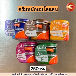 ครีมหมักผมLolane(โลแลน)250กรัม💛 มี5สี