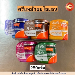 ครีมหมักผมLolane(โลแลน)250กรัม💛 มี5สี