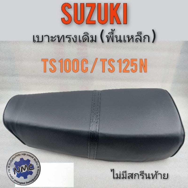 เบาะ Suzuki ts100 125 เบาะเดิม ts100 125  เบาะผ้าเรียบ ซูซูกิ ts100 125 เบาะพื้นเหล็ก (แบบเปิดข้าง) 