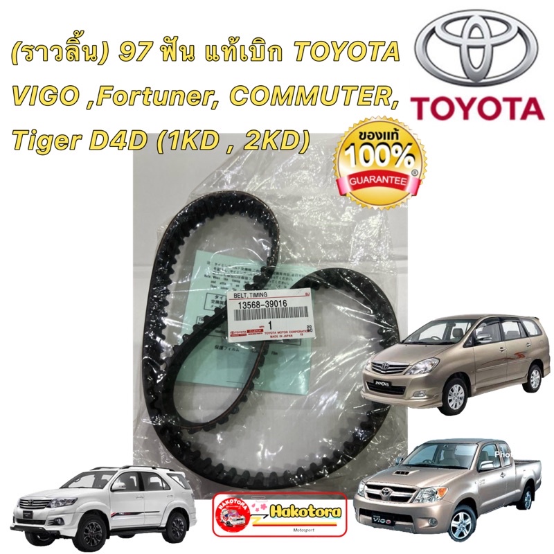 สายพานไทม์มิ่ง (ราวลิ้น) 97 ฟัน แท้เบิกญี่ปุ่น TOYOTA VIGO ,Fortuner, COMMUTER, Tiger D4D (1KD , 2KD)