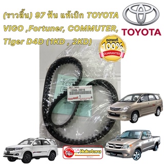 สายพานไทม์มิ่ง (ราวลิ้น) 97 ฟัน แท้เบิกญี่ปุ่น  TOYOTA VIGO ,Fortuner, COMMUTER, Tiger D4D (1KD , 2KD)