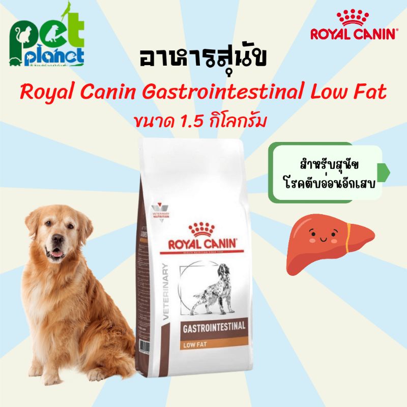 [1.5kg.] อาหารสุนัข Royal Canin Gastro Intestinal Low Fat อาหารสุนัขป่วย อาหารสำหรับ สุนัข  สุนัขโรค