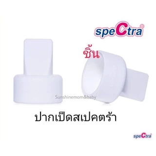 วาล์วปากเป็ดสเปคตร้า Spectra ของแท้ สำหรับกรวย Spectra maymom cimilre pumpiness (ชิ้นละ)​