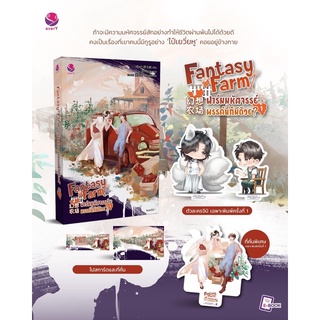 Fantasy Farm ฟาร์มมหัศจรรย์พรรค์นี้ก็มีด้วย? (4 เล่มจบ) เล่ม1 จัดส่งปลายเดือนสิงหาคม