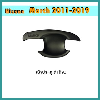 เบ้าประตู March 2011-2019 คาร์บอนดำ