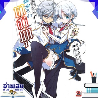 หนังสือ  บาฮามุท มังกรเหล็กไร้พ่าย เล่ม 15 (นิยาย) หนังสือใหม่ พร้อมส่ง #อ่านเลย