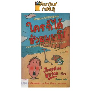 ใครก็ได้ช่วยผมที by Jacqueline Wilson