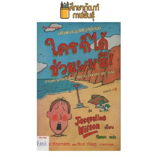 ใครก็ได้ช่วยผมที by Jacqueline Wilson