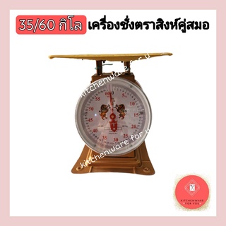 เครื่องชั่ง ตราชั่ง ตราสิงห์ กิโล เครื่องชั่งสปริง ตราชั่งน้ำหนัก 35,60 kg. ตราสิงห์คู่สมอ