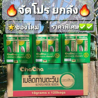 🔥โปรลดราคา ยกลัง🔥ชาช่า5บ.เมล็ดทานตะวัน รสมะพร้าว ยกลัง×10กล่อง 🔥🔥