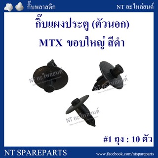 AWH กิ๊บแผงประตู F15BK : MTX ตัวนอก ขอบใหญ่ (สีดำ) อะไหล่รถยนต์