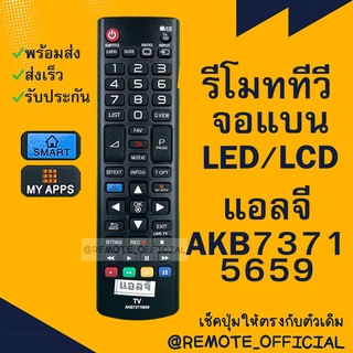 รีโมทรุ่น : แอลจี LG รหัส AKB73715659 Smart myapps สินค้าพร้อมส่ง