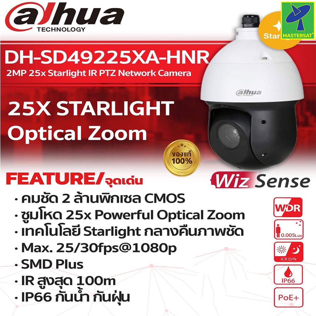 Mastersat กล้องวงจรปิด Dahua รุ่น DH-SD49225XA-HNR ความละเอียด 2 ล้านพิกเซล กล้อง CCTV PTZ ซูมโหด 25