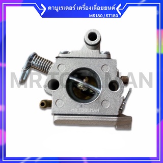 คาบู คาบูเรเตอร์ คาร์บูเรเตอร์ สำหรับเลื่อยยนต์ MS180/ST180 (อย่างดี)