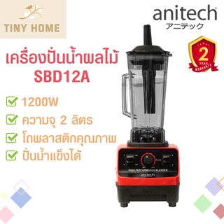 Anitech 🍹เครื่องปั่นน้ำผลไม้พลังสูง รุ่น SBD12A  2ลิตร 1200วัตต์