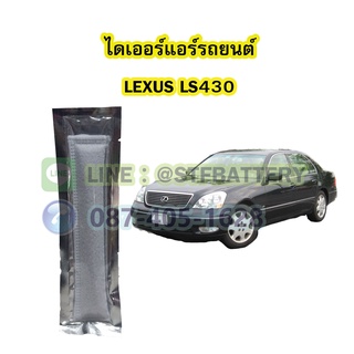 ไดเออร์แอร์ รถยนต์เลกซัส แอลเอส430 (LEXUS LS430)