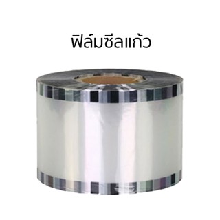 ฟิล์มซีลแก้ว  สำหรับปากแก้ว 70-75, 80-85,90-95 มม.