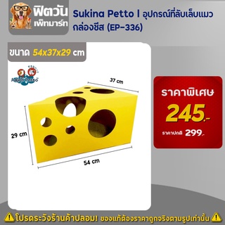 อุปกรณ์ที่ลับเล็บแมว - Sukina Petto - กล่องชีส (EP-336)