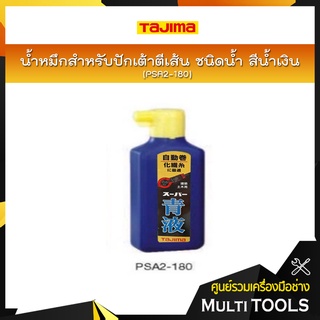 TAJIMA น้ำหมึกสำหรับปักเต้าตีเส้น ชนิดน้ำ รุ่น PSA2-180 สีน้ำเงิน