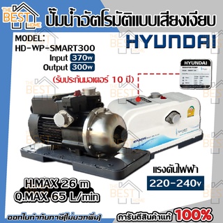 ปั๊มออโต้ HYUNDAI รุ่น HD-WP-SMART300 300W ปั้มน้ำ ปั้มออโต้ ปั๊มน้ำ ปั๊มน้ำ ปั๊มอัตโนมัติ ปั้มอัตโนมัติ ฮุนได