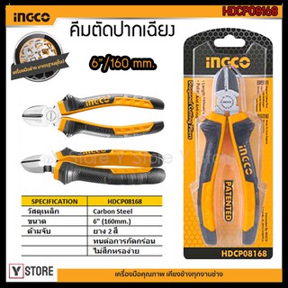 คีมตัดปากเฉียง 6 นิ้ว (160mm.) INGCO รุ่น HDCP08168 Diagonal cutting pliers