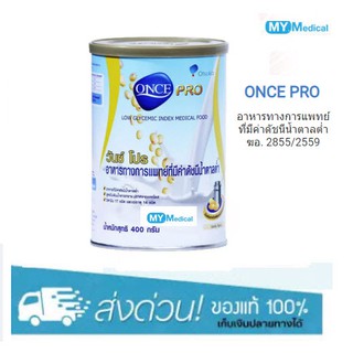 [ลงใหม่ทุกเดือน] Once Pro 400 กรัม 1 กระป๋อง วันซ์โปร อาหารสำหรับผู้ป่วยเบาหวาน