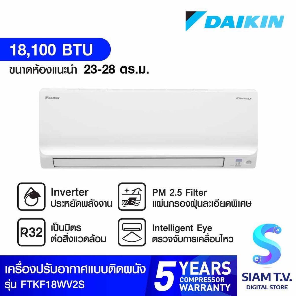 DAIKIN Smart series แอร์ เครื่องปรับอากาศINVERTER 18,100 BTU รุ่นFTKF18WV2S โดย สยามทีวี by Siam T.V.