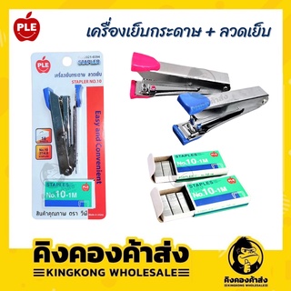 เครื่องเย็บกระดาษ+ลวดเย็บกระดาษ NO.10  STAPLER (PLE2021-0394) คละสี