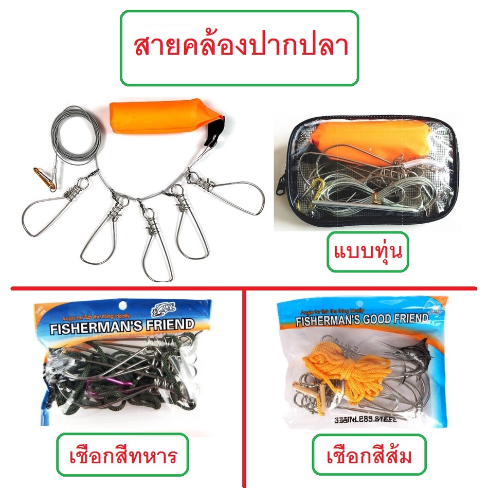 [[ PongFishing ]] สายคล้องปากปลา แบบเชือก (สีทหาร . สีส้ม) และ แบบทุ่น ห่วงสแตนเลส 5ห่วง ทนทาน งานช่อน กระพง