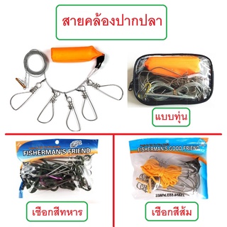 [[ PongFishing ]] สายคล้องปากปลา แบบเชือก (สีทหาร . สีส้ม) และ แบบทุ่น ห่วงสแตนเลส 5ห่วง ทนทาน งานช่อน กระพง