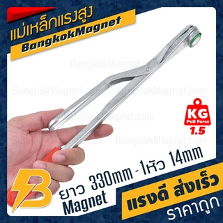 ด้ามแม่เหล็กจับชิ้นงาน ยาว 330mm 1หัว(14mm) แรงดูด 1.5kg Stamping Safety Tool BK2657