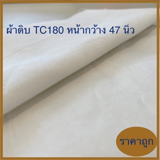 ผ้าดิบTC180 ผ้ากระเป๋ากางเกง สีขาว ผ้าดิบเนื้อละเอียด เนื้อลื่น แน่น กรดเอ คุณภาพดี