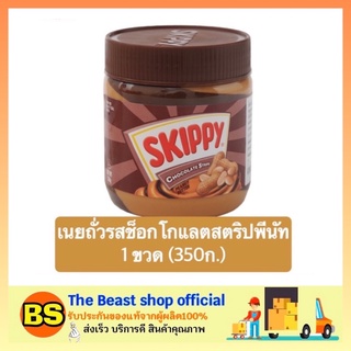 The beast Shop_[350g.] สกิปปี skippy เนยถั่วทาขนมปัง ช็อกโกแลตสตริปพีนัท peanut butter เนยถั่ว ขนมหวาน ขนม ของกินเล่น