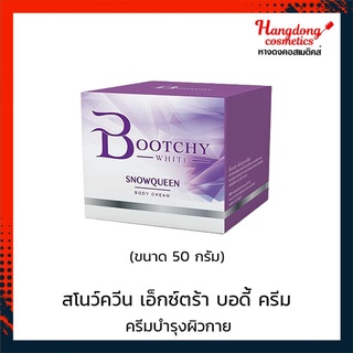 Bootchy White บูทชี่ ไวท์ สโนว์ควีน เอ็กซ์ตร้า บอดี้ ครีม  50 กรัม