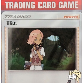 อิลิมะ SD การ์ดโปเกมอน Trainer ซัพพอร์ต (Pokemon)