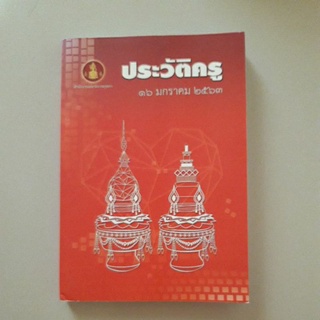 หนังสือ ประวัติครู 16 มกราคม 2563