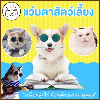 KUMAま แว่นตาสัตว์เลี้ยง แว่นแมว แว่นหมา แว่นตากันแดด สําหรับสัตว์เลี้ยง แว่นแมวแฟชั่น