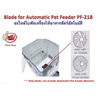 อะไหล่ใบพัดอาหาร สำหรับเครื่องไห้อาหารสัตว์อัตโนมัติ Automatic Pet Feeder รุ่น PF-21B