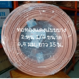 ท่อทองแดง ยกม้วน 2 หุน ( 1/4") หนา 0.4 mm (แบบบาง)  ยาว 15 m