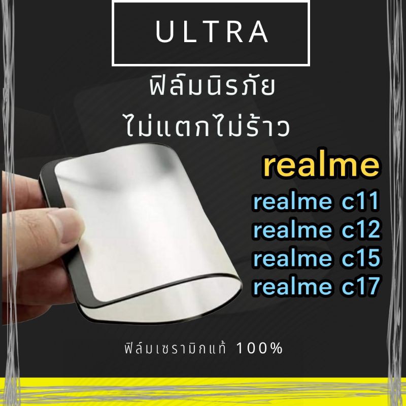 [โค้ด TEER187 ลด15%]ULTRA ฟิล์มเซรามิก Realme c11 ,Realme c12, Realme c15 ,Realme c17  ฟิล์มนิรภัยโท